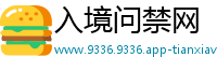 入境问禁网